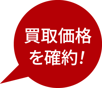 買取価格を確約!