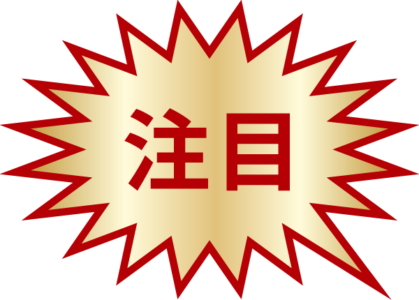 2注目