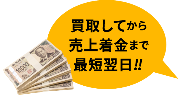 買取してから売上着金まで最短翌日!!