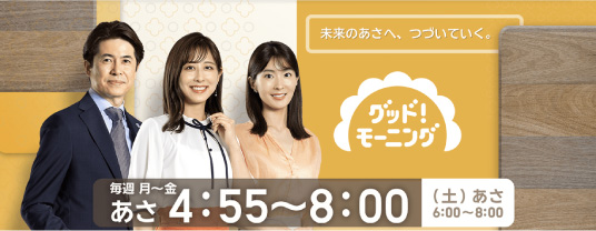 グッド!モーニング