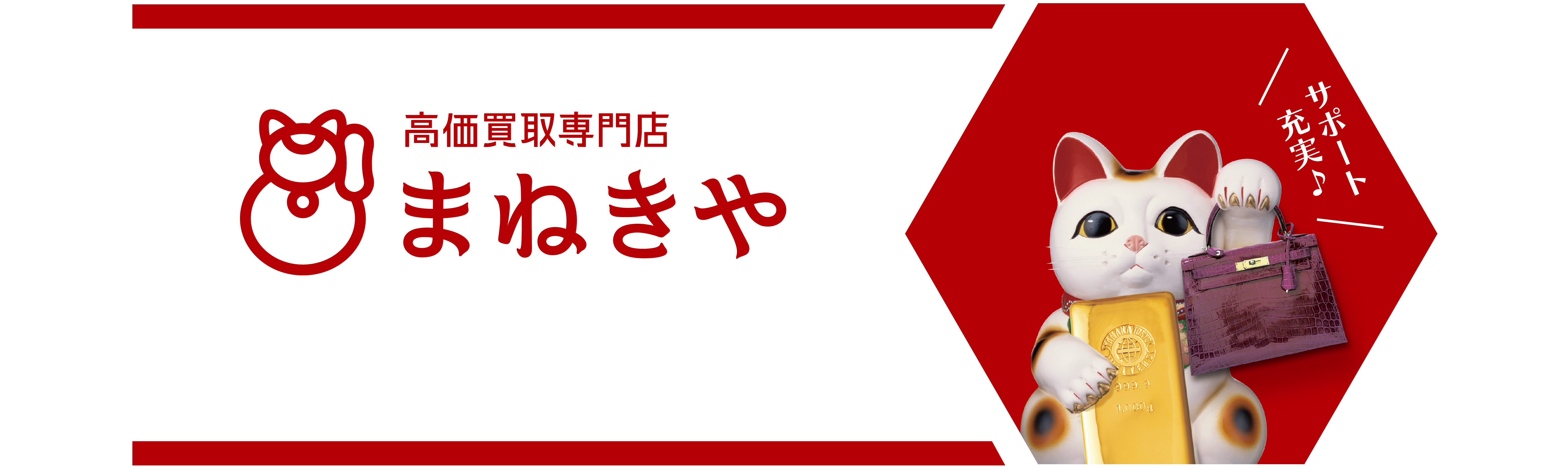 高価買取専門店 サポート充実