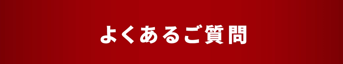 よくあるご質問