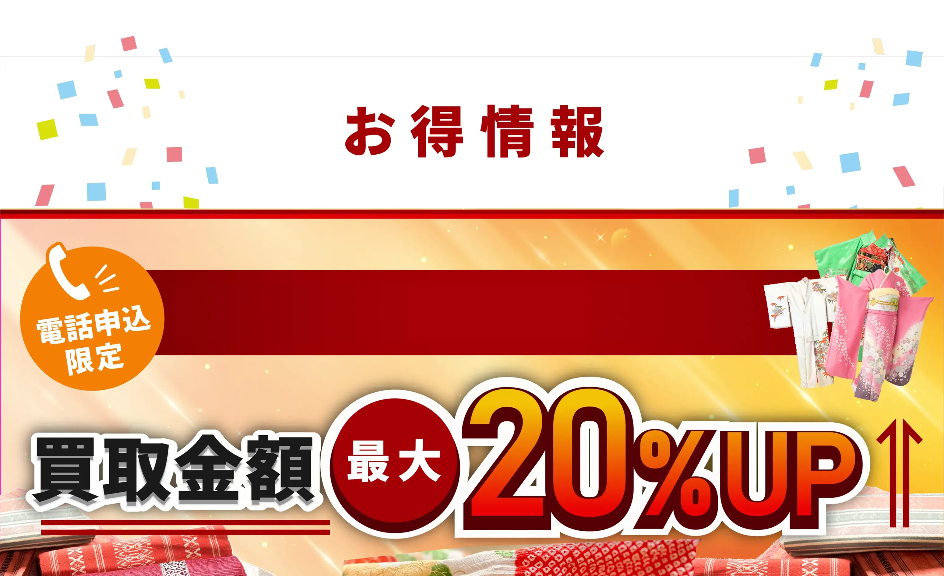 10月1日～10月31日限定 買取金額最大20%UP