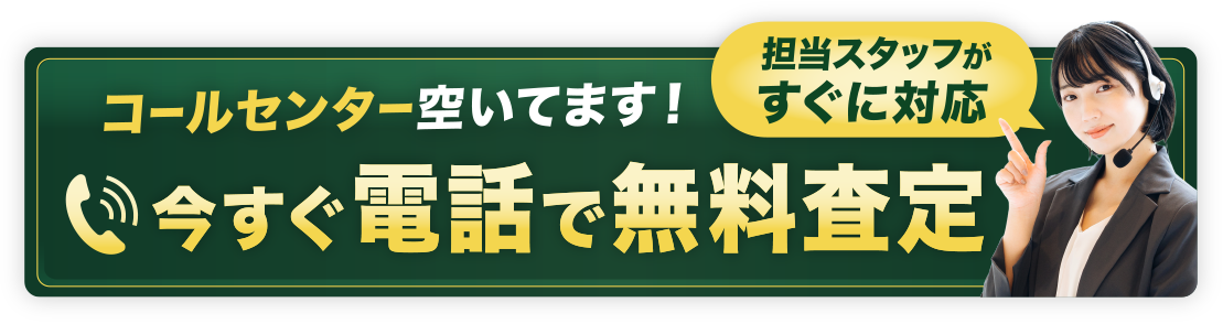 今すぐ電話で無料相談