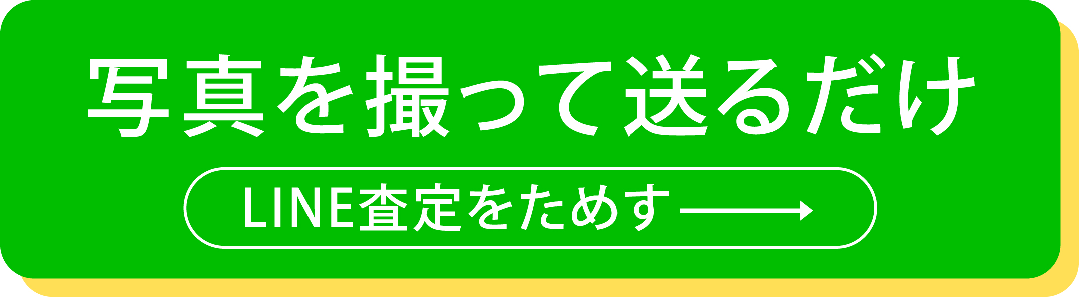 line 査定