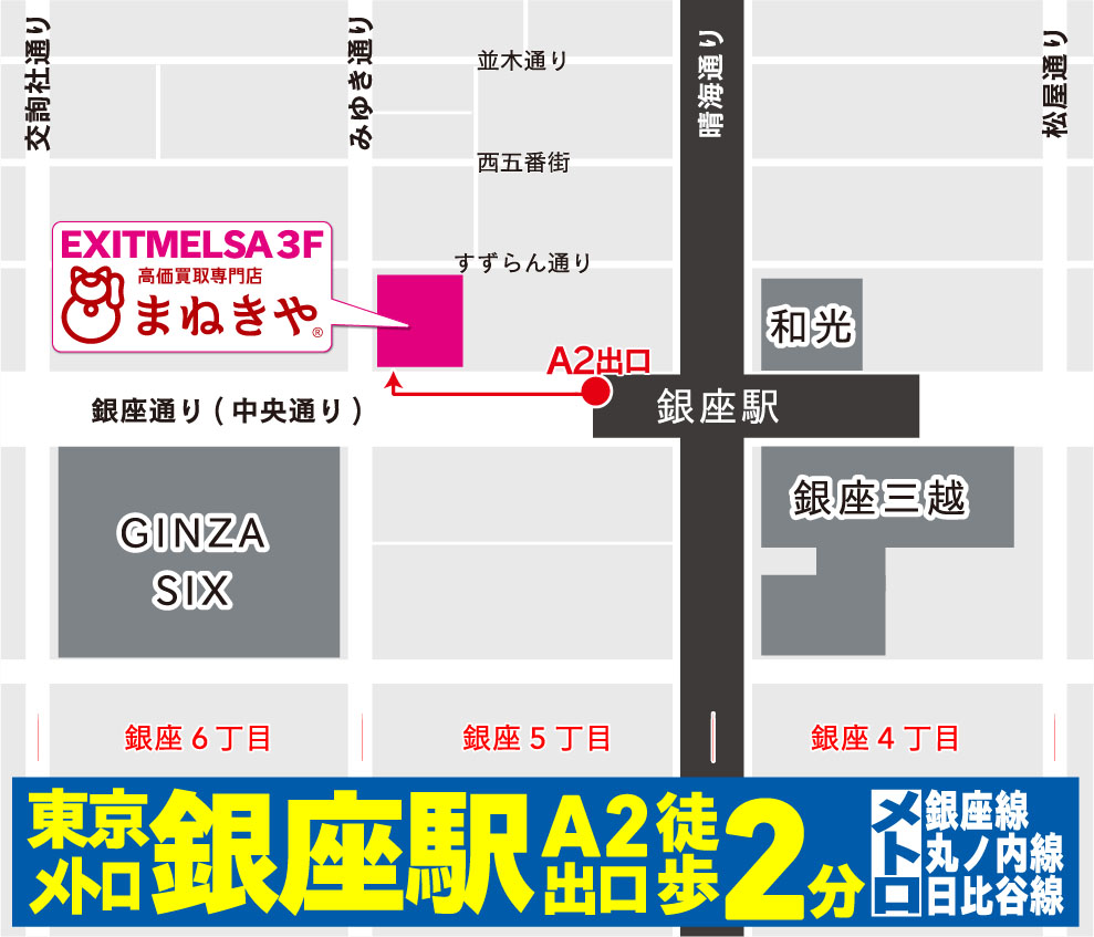 東京メトロ銀座駅A2出口より徒歩2分
