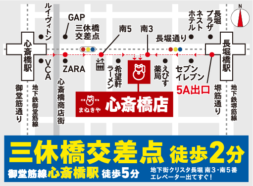 三休橋交差点 徒歩2分 御堂筋線心斎橋駅徒歩5分 地下街クリスタ長堀 南3・南5番 エレベーター出てすぐ！