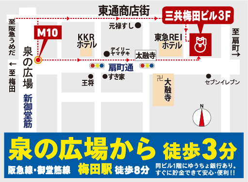 泉の広場から徒歩3分 阪急線・御堂筋線 梅田駅 徒歩8分 同ビル1階にゆうちょ銀行あり。すぐに貯金できて安心・便利！！