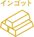 インゴット