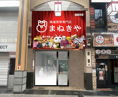 姫路本店