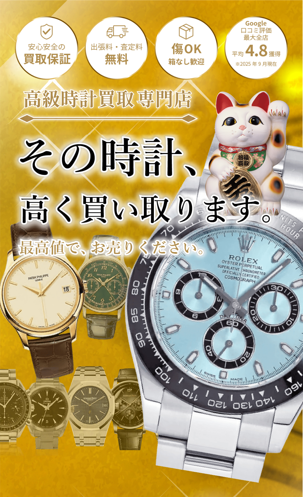 高級時計買取専門店 まねきや／その時計、高く買い取ります。最高値でお売りください。
