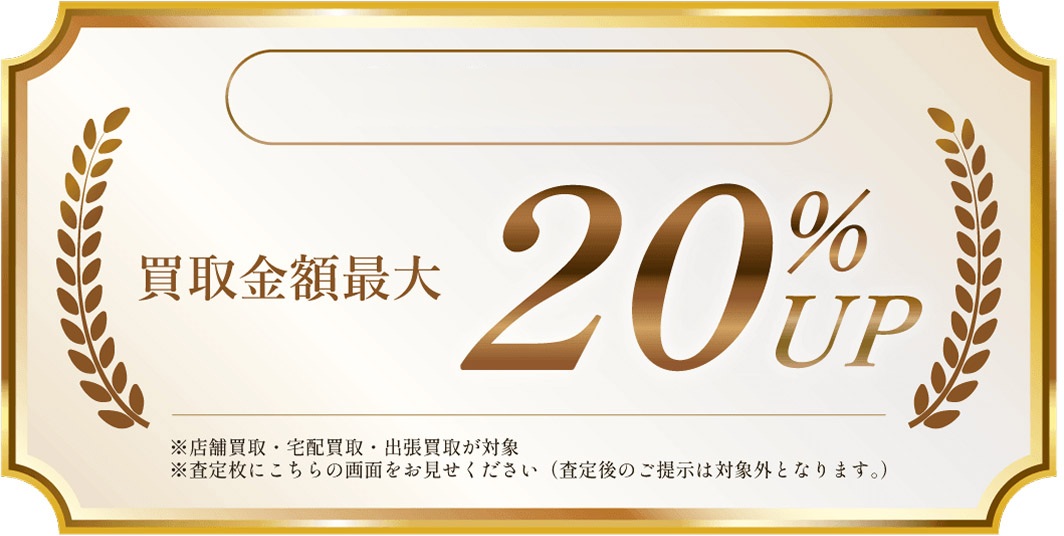 9月30日まで！買取金額最大20%UP