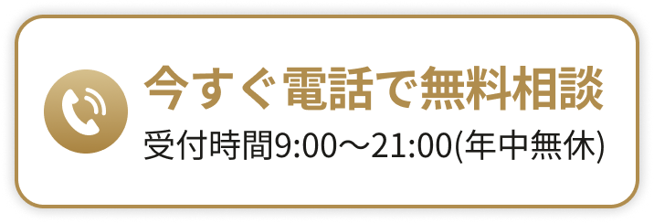 今すぐ電話で無料相談 受付時間9:00〜21:00（年中無休）