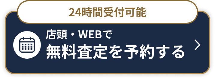 24時間受付可能 店頭・WEBで無料査定を予約する