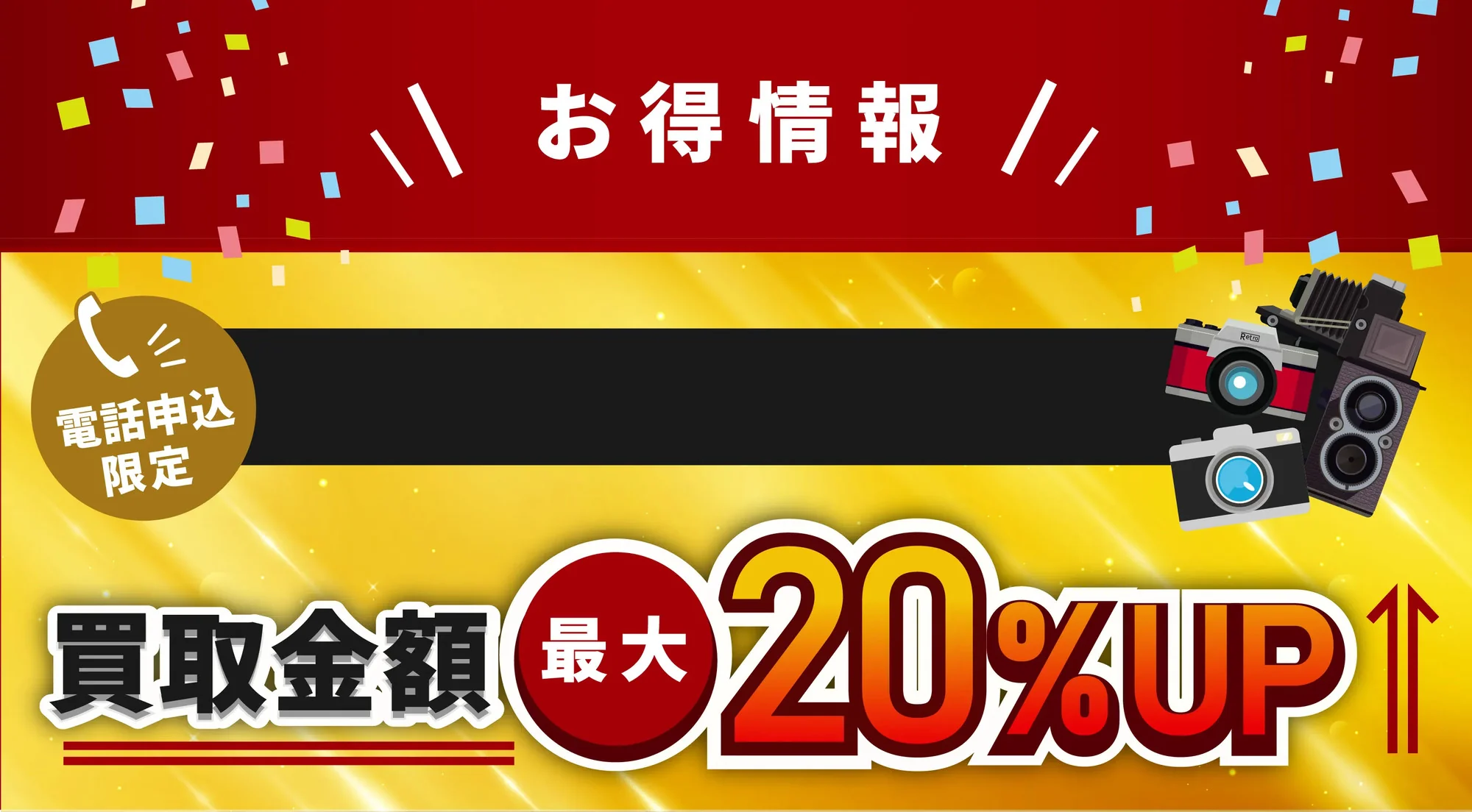 10月1日～10月31日限定 買取金額最大20%UP
