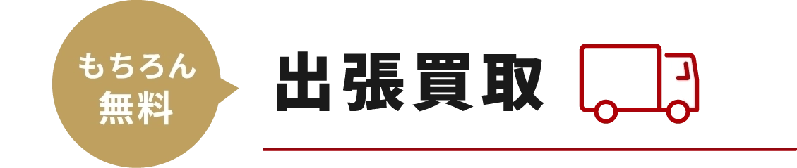 出張買取-もちろん無料