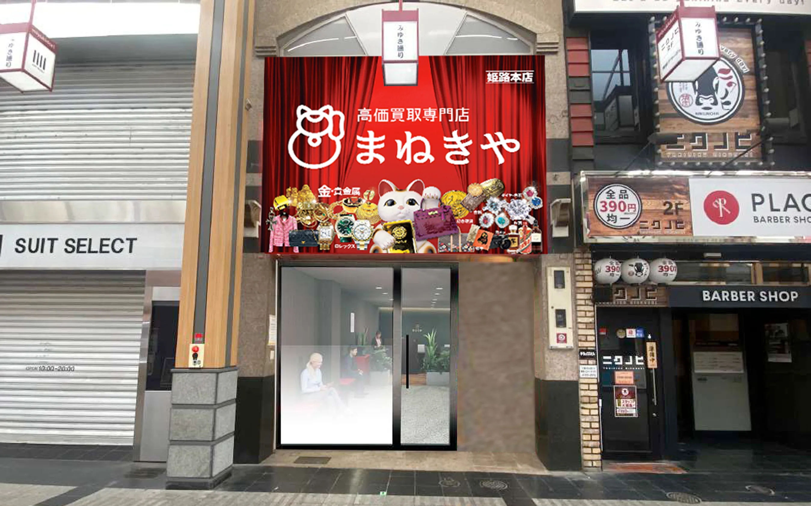 姫路本店
