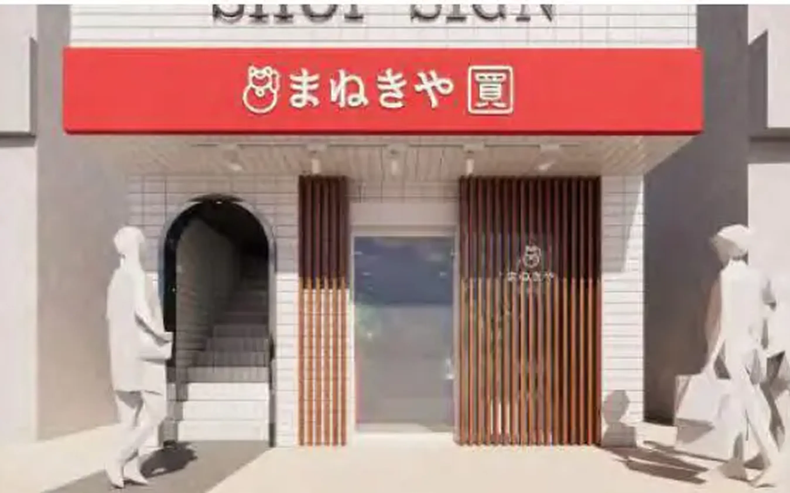 横浜橋通商店街店