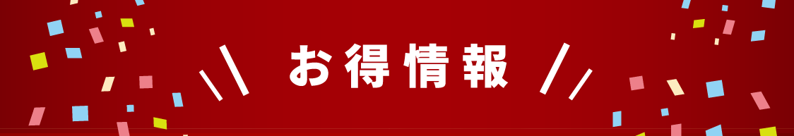 お得情報