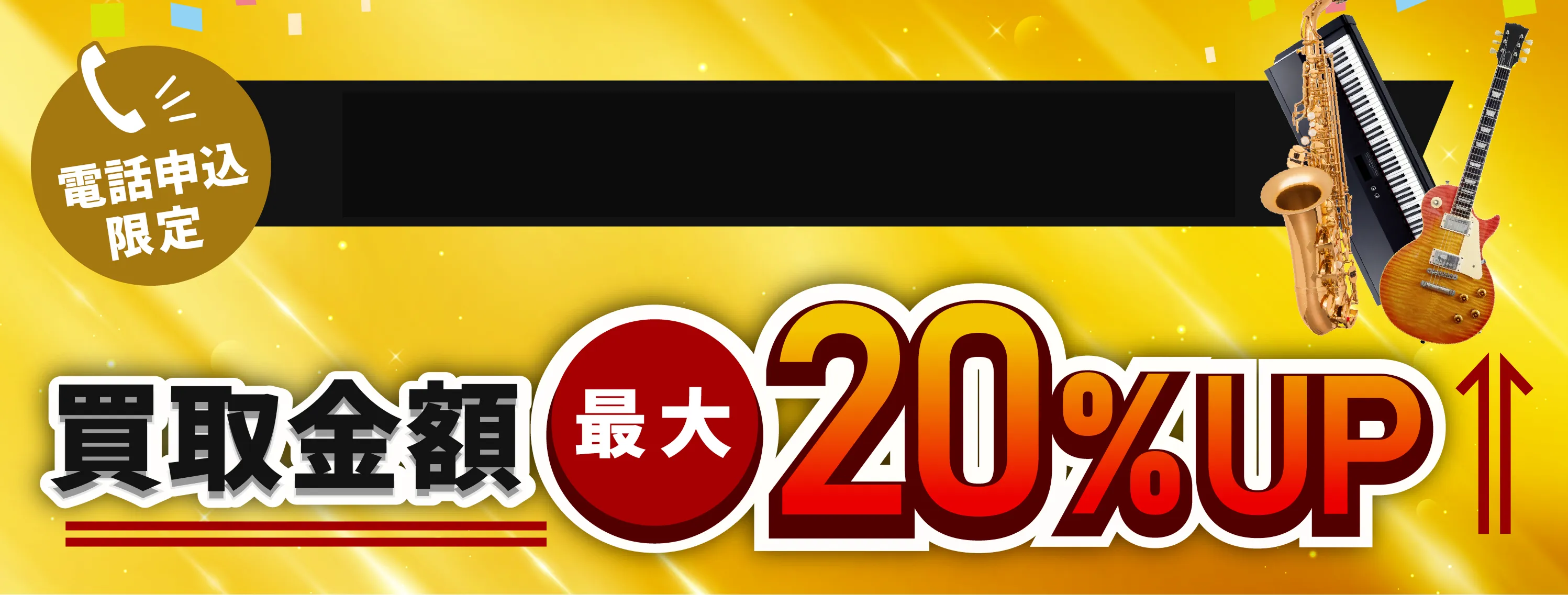 9月1日～9月30日限定 買取金額最大20%UP