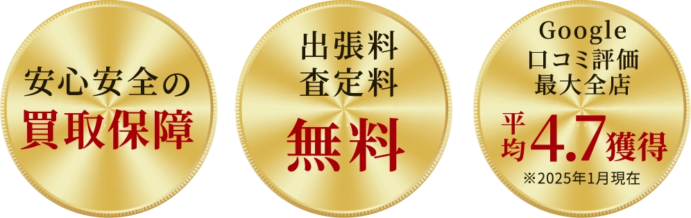 あなたの大切な楽器を正しい価値で買います。- 安心安全の買取保証・出張料/査定料無料・Google口コミ評価最大全店4.7会得