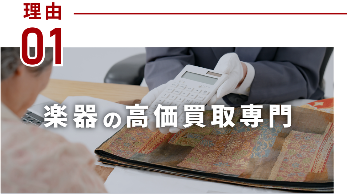 楽器の高価買取専門