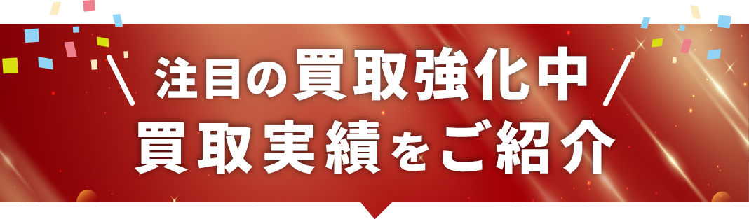 今が売り時！買取実績をご紹介