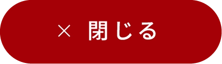 閉じる
