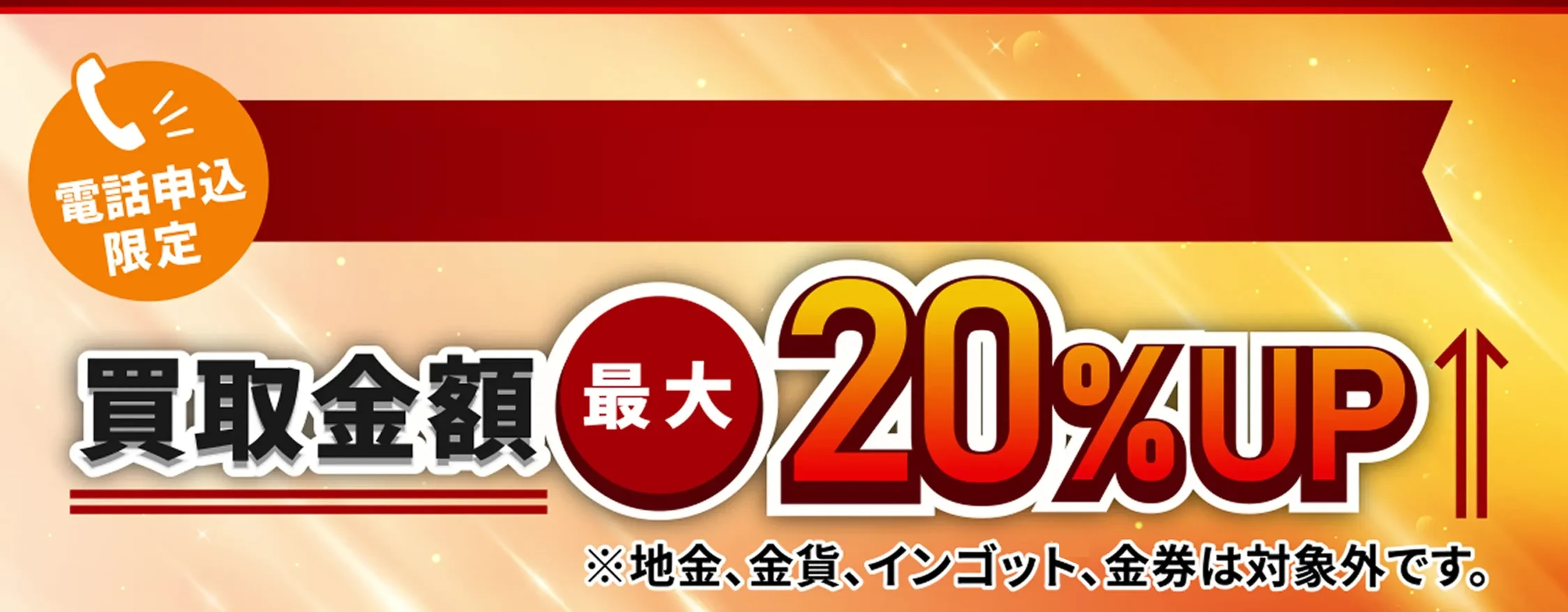 10月1日～10月31日限定 買取金額最大20%UP