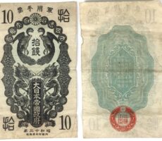軍用手票 日華事変軍票 甲号10銭 旧紙幣 古札
