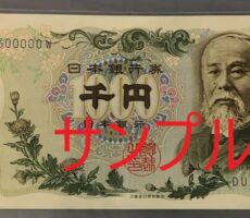 キリ番　日本銀行券Ｃ号1,000円　伊藤博文1,000円