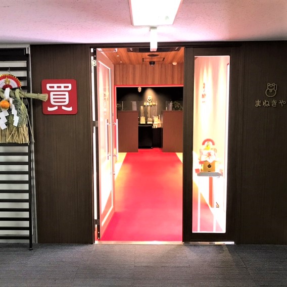 まねきや 梅田 高価買取