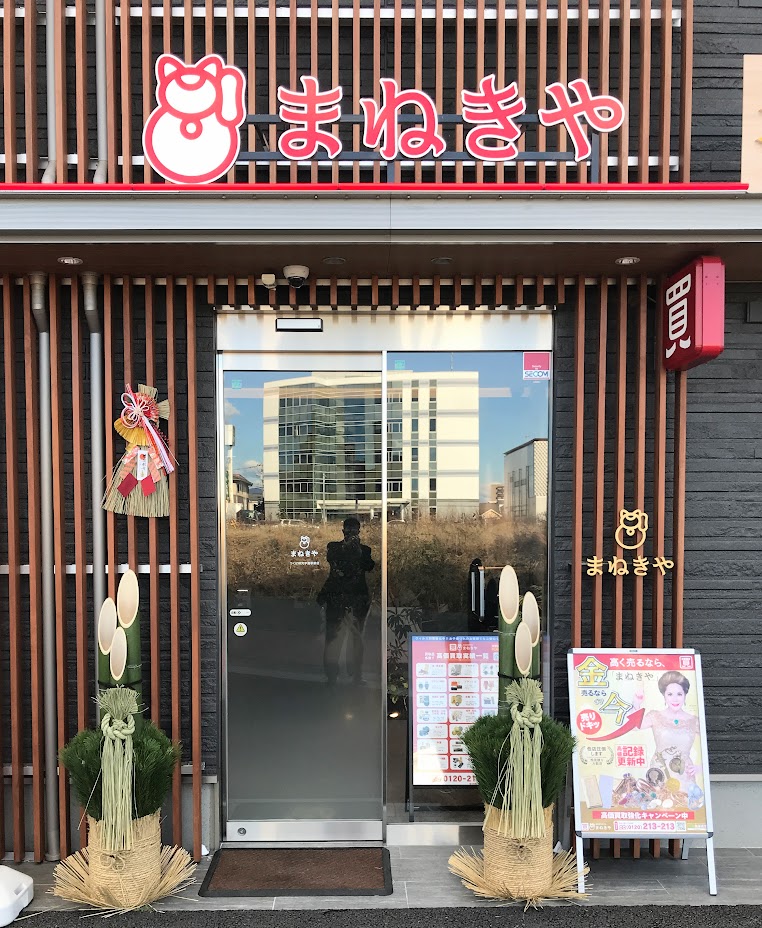 まねきや_つくば_研究学園_お正月