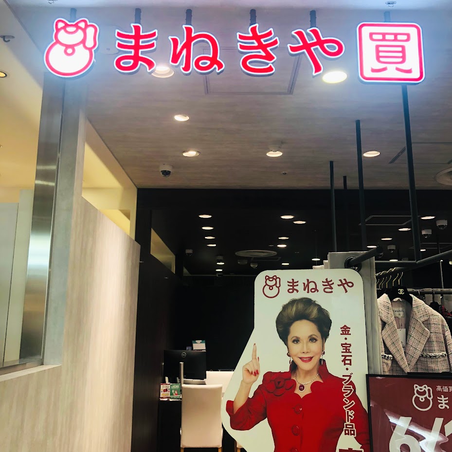 まねきや_銀座_本店_買取_2