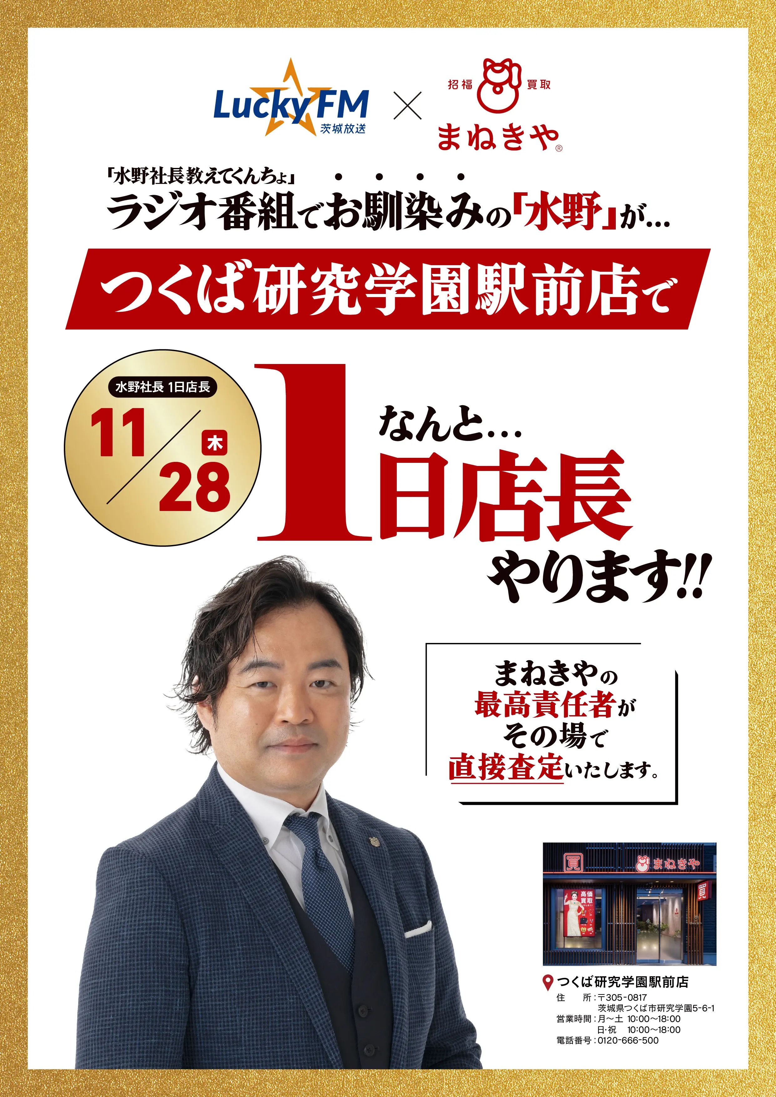 つくば研究学園駅前店で水野社長1日店長