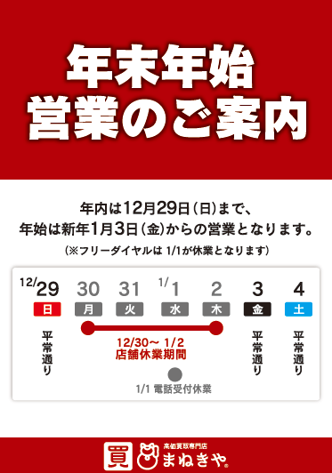 まねきや つくば研究学園駅前店 年末年始の休業のお知らせ