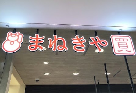 まねきや_銀座本店