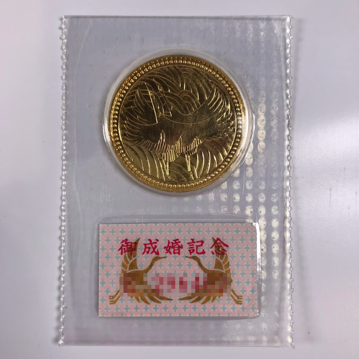 天皇陛下御成婚記念金貨