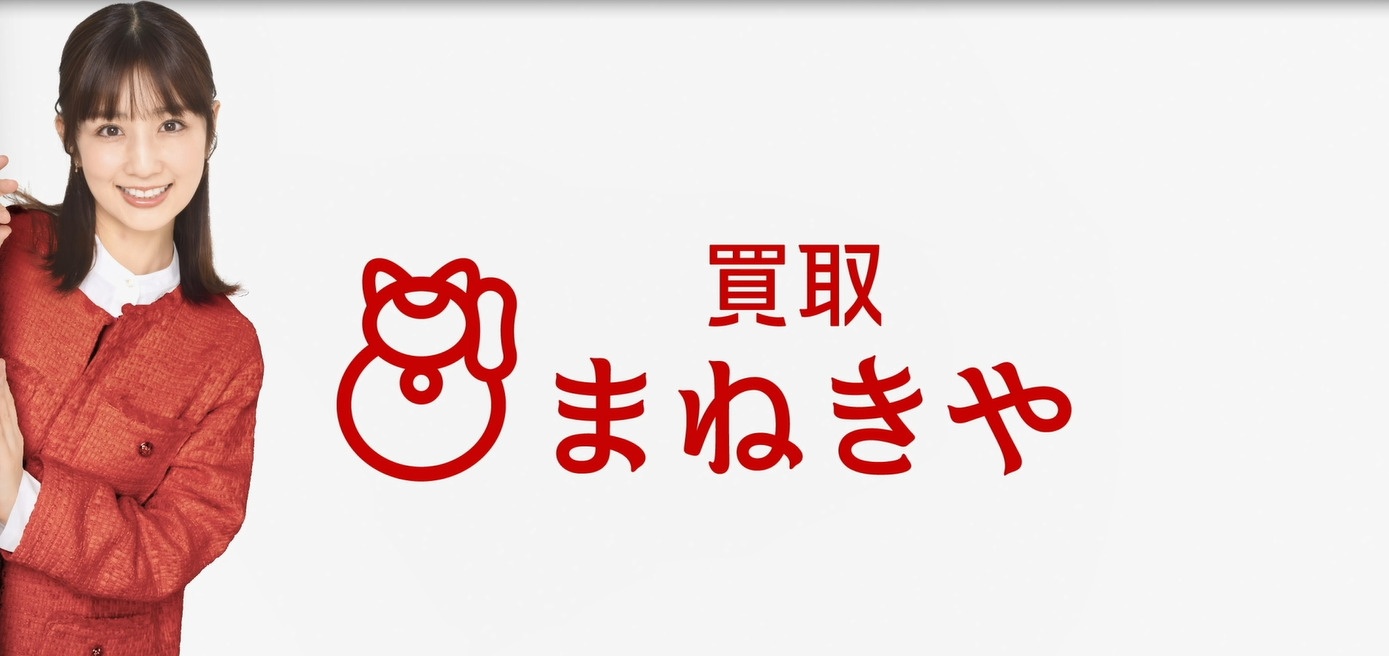 買取まねきや 小倉優子 ゆうこりん