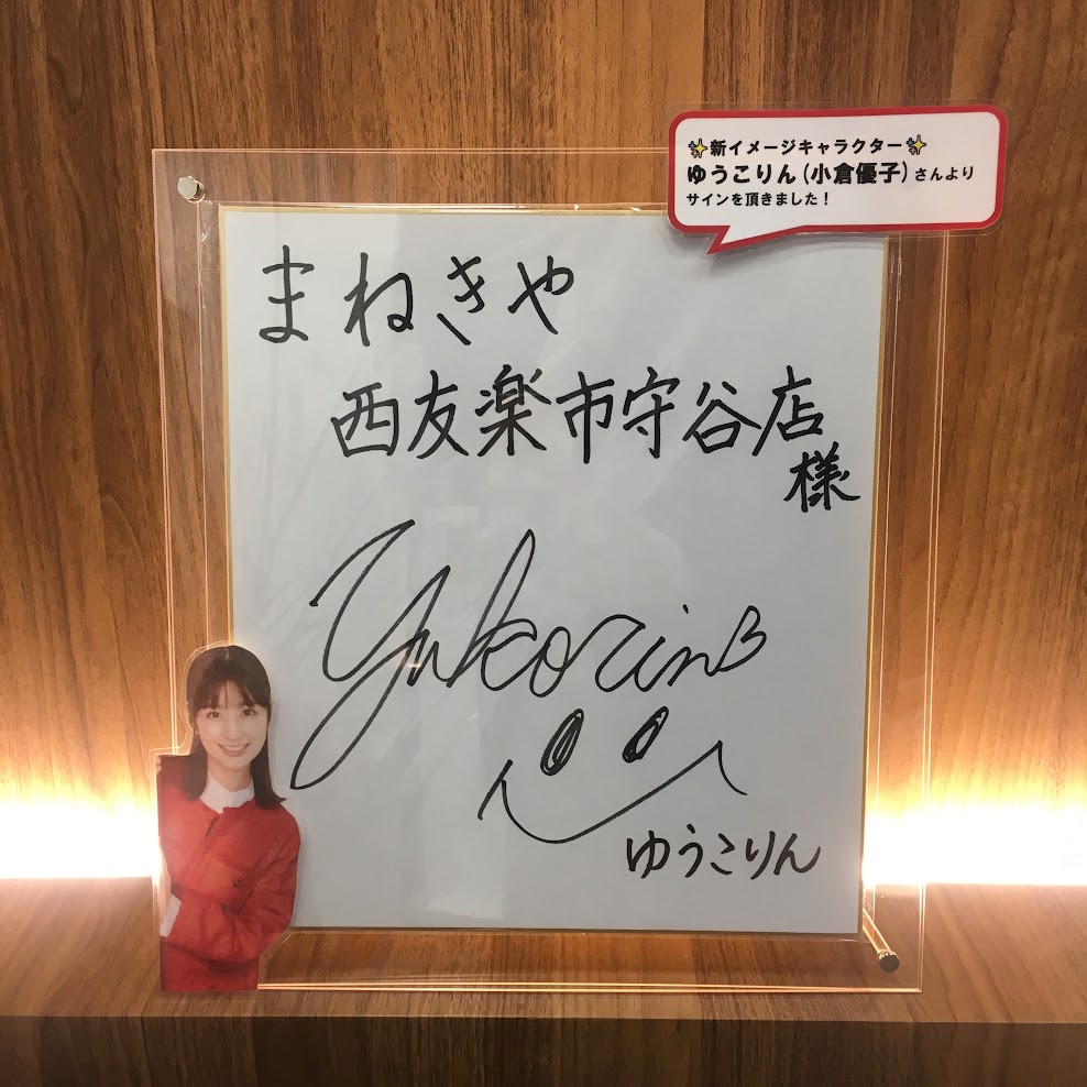 買取まねきや 小倉優子 ゆうこりん