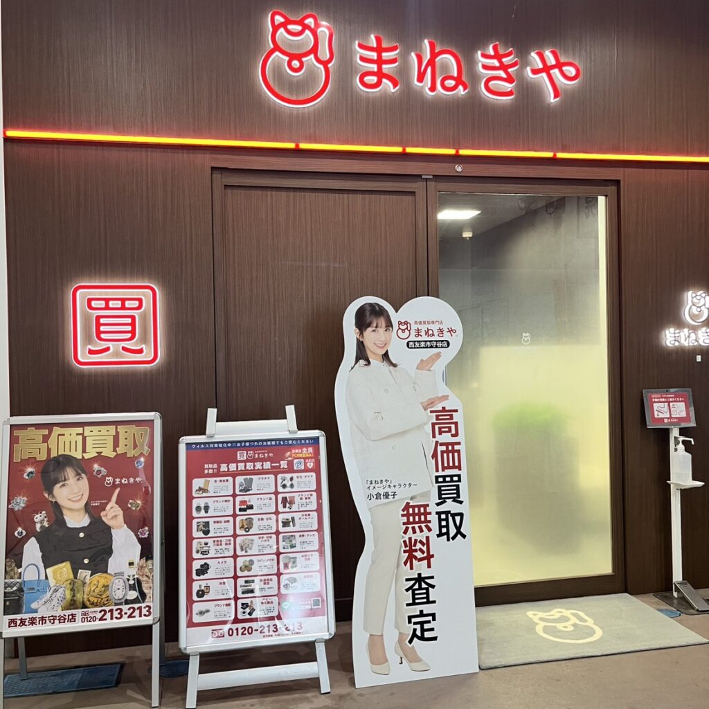 まねきや守谷店_ブランド買取