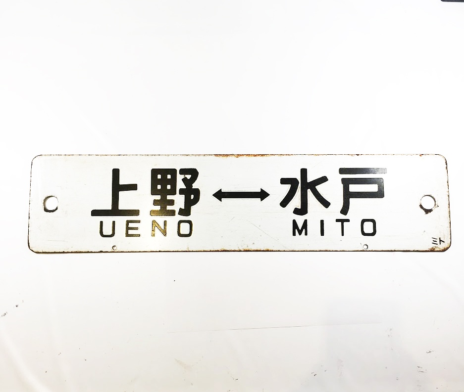 サボ 上野~水戸 行先標