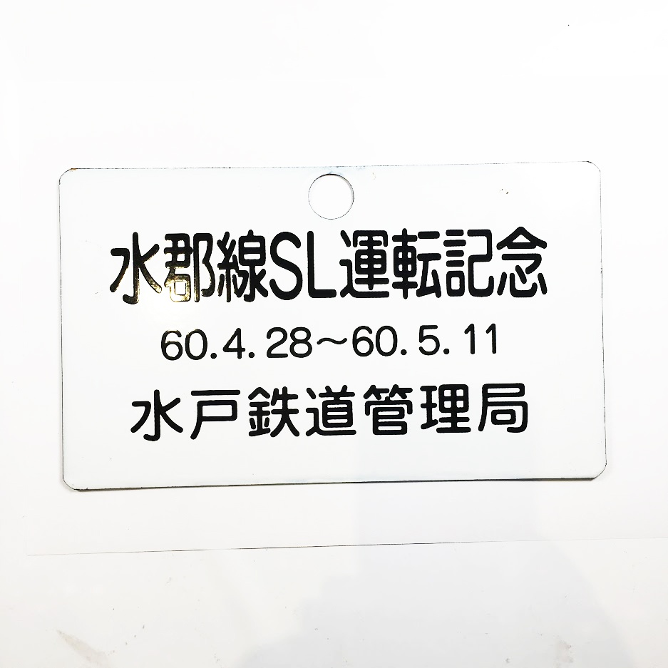 水郡線SL運転記念(昭和60年4月28日~5月11日) 記念プレート