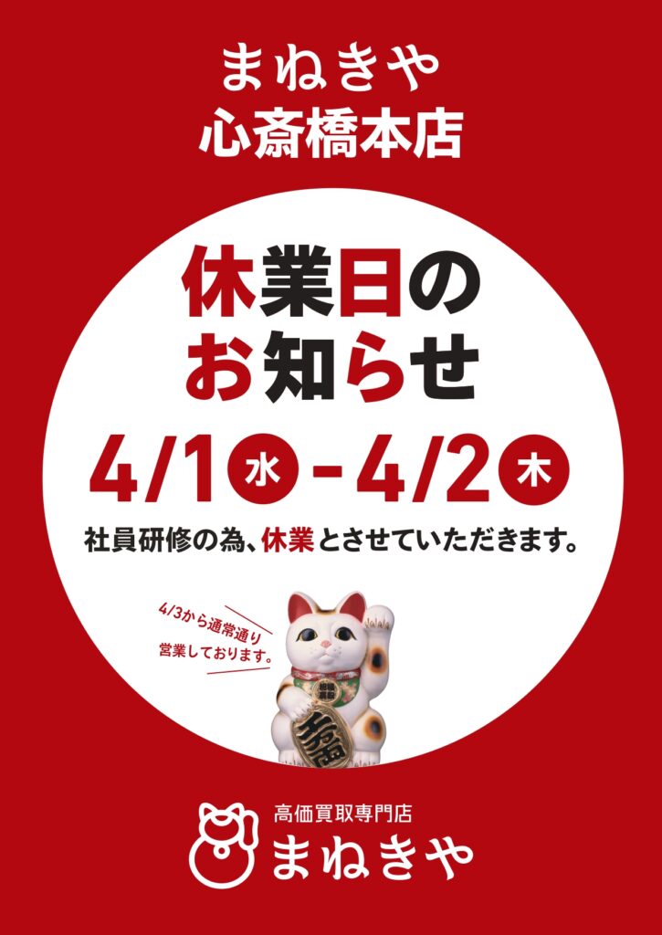 2026/4/1~4/2店休日のお知らせ 心斎橋本店 買取