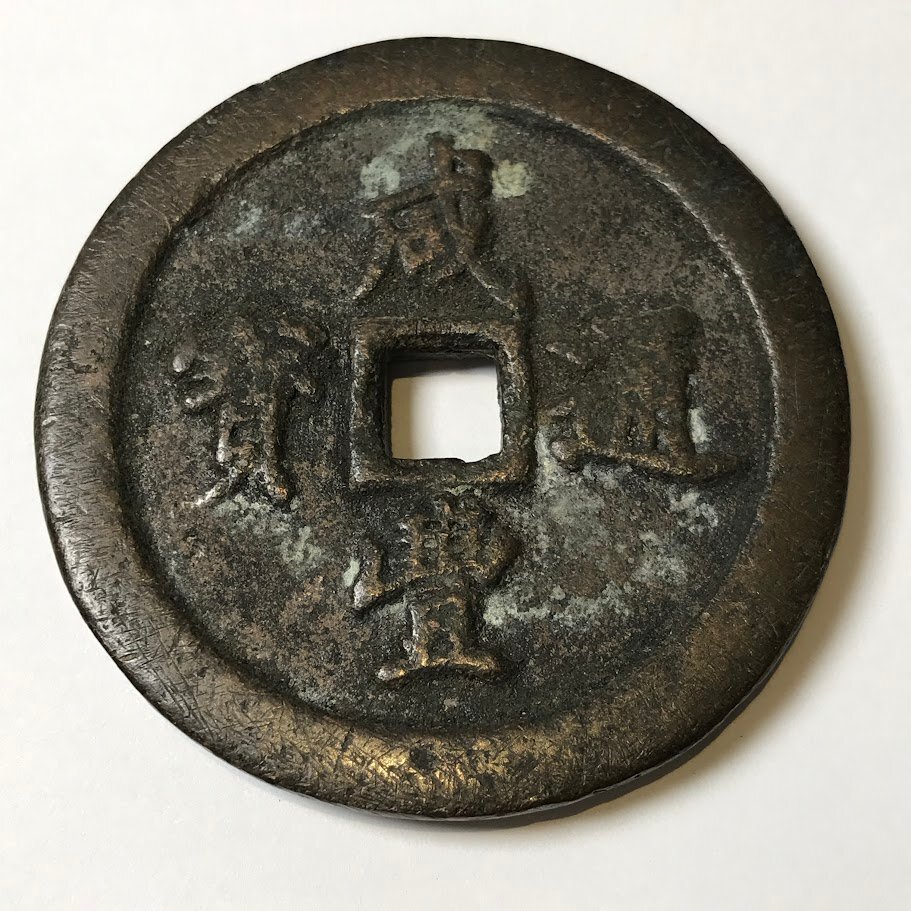 中国古銭 咸豊通宝