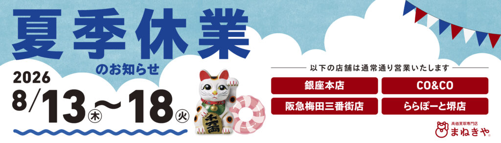 夏季休業 横浜本店