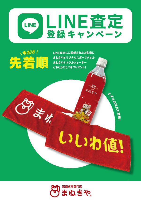 LINE査定登録キャンペーン 心斎橋本店 買取