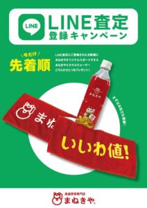香椎 LINE登録キャンペーン