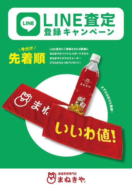 熊本 LINE査定