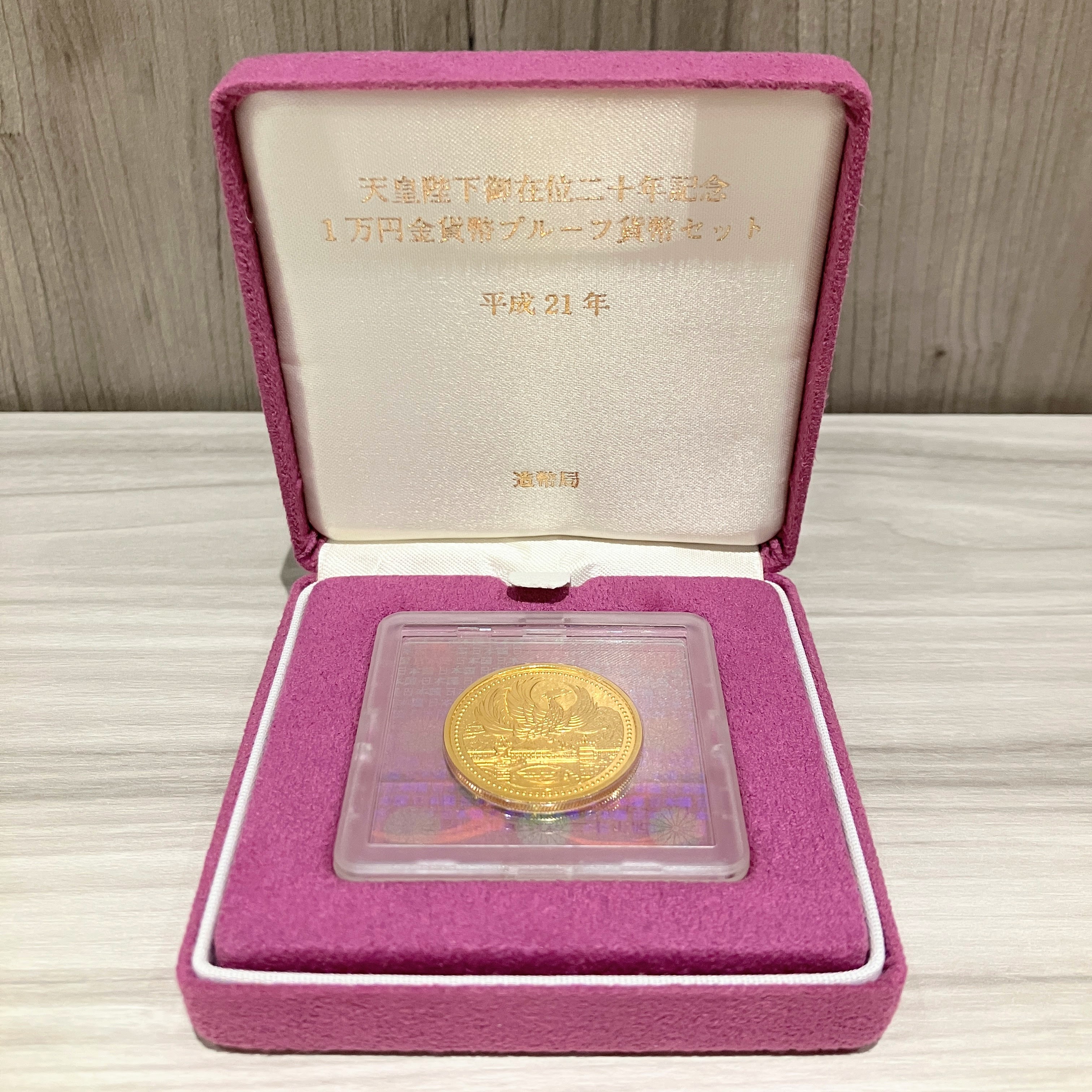 天皇陛下20周年記念硬貨 1万円金貨幣